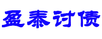 台州讨债公司